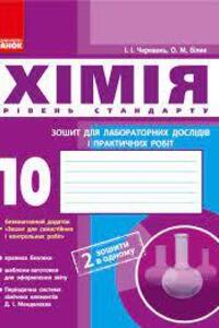 ГДЗ Хімія 10 клас В. Г. Білик, І.І Черевань 2018 Зошит для лабораторних дослідів і практичних робіт
